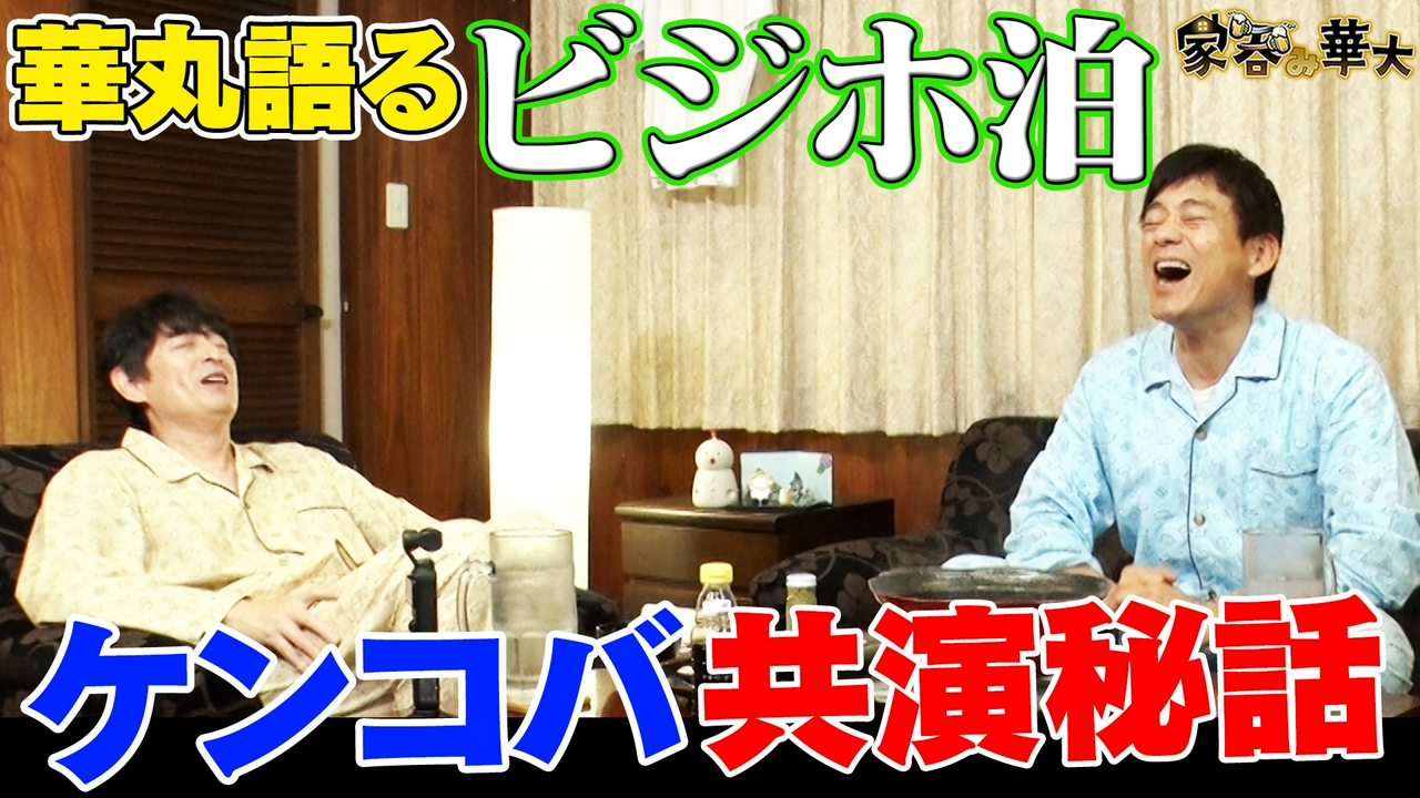 華丸語る「ビジホ泊」ケンコバ共演秘話