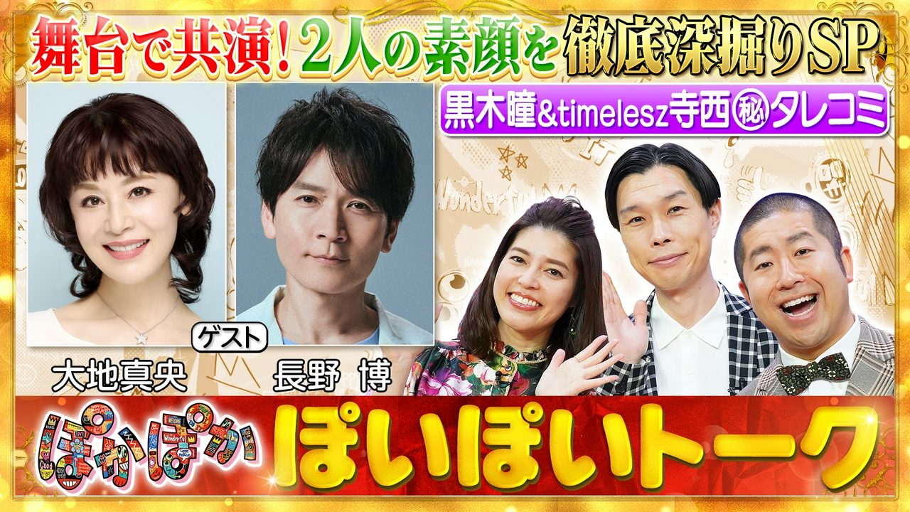 木曜（2）大地真央＆長野博の（秘）素顔大公開