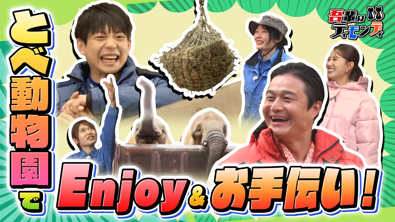 #95　今年も元気に！動物園でEnjoy＆お手伝い