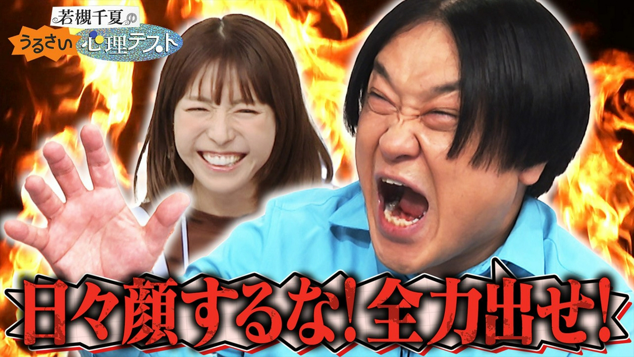 永野と怒りの心理テスト！全力で生きる良さを力説する永野