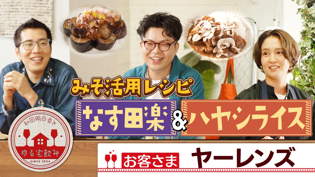 ヤーレンズとトロトロなす田楽＆味噌ハヤシライス！