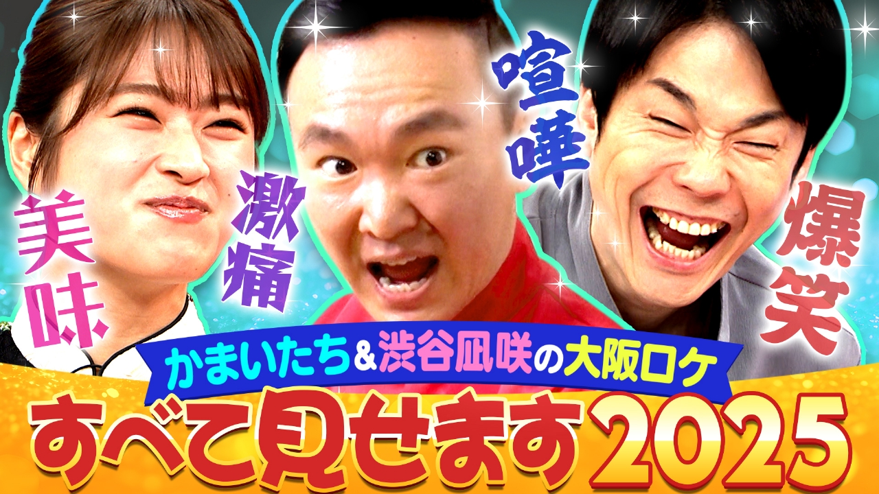 山内・濱家・凪咲ロケ傑作選SP