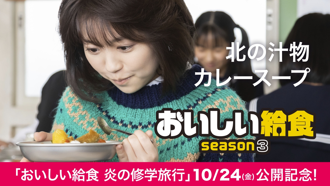 第7話「北の汁物、カレースープ」