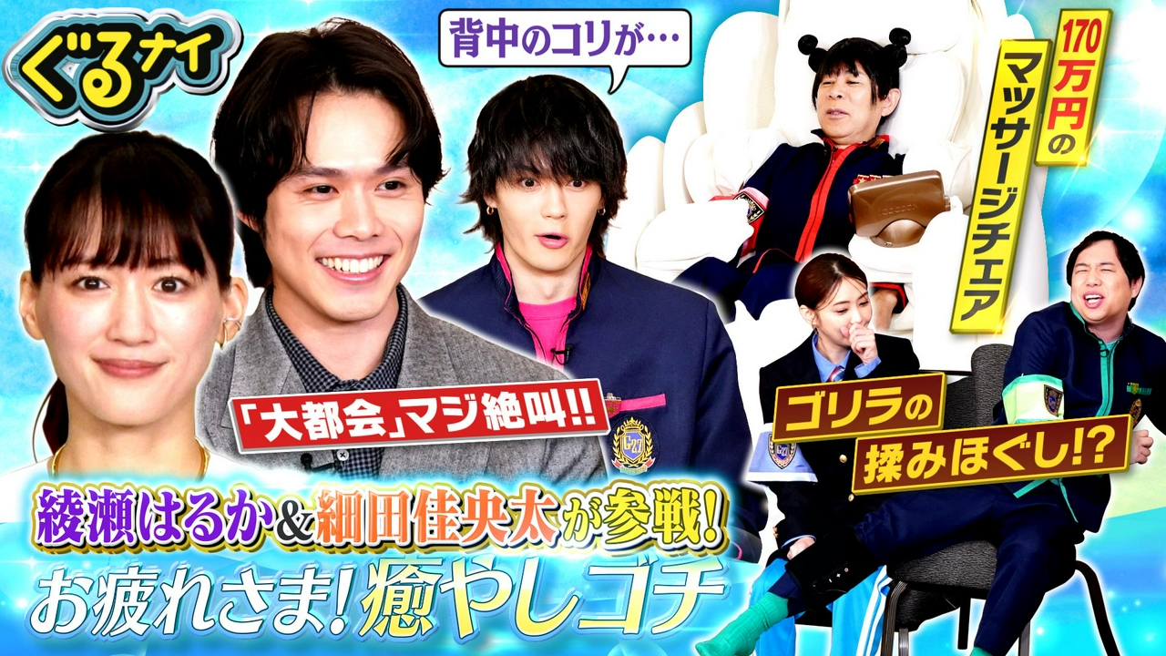 綾瀬はるか&細田佳央太と癒やしゴチ!倉科悶絶で何が?料理ハンデ対決も