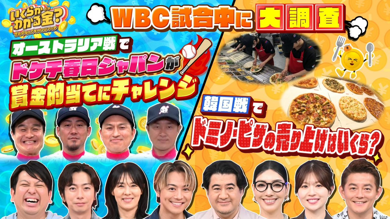 WBC当日に大調査！ドミノ・ピザ売り上げ＆春日賞金バッティング
