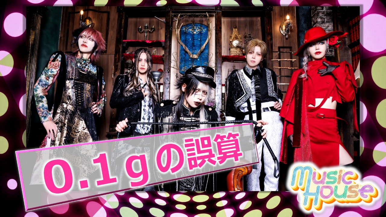 日本一バズるヴィジュアル系バンド！？“0.1gの誤算”のスペシャルインタビュー！そのほか最新のミュージックビデオをご紹介