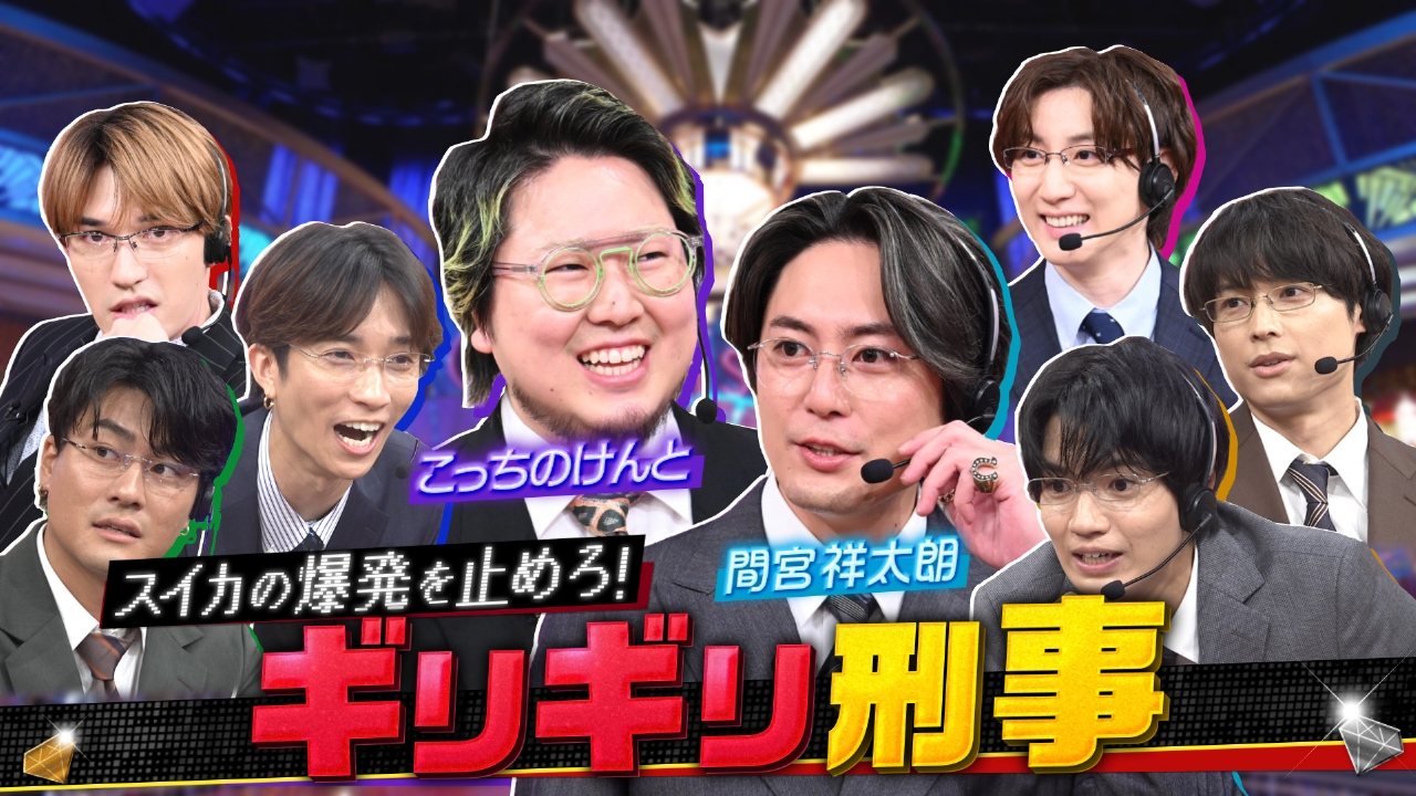 新企画「ギリギリ刑事」間宮祥太朗vsこっちのけんと!!
