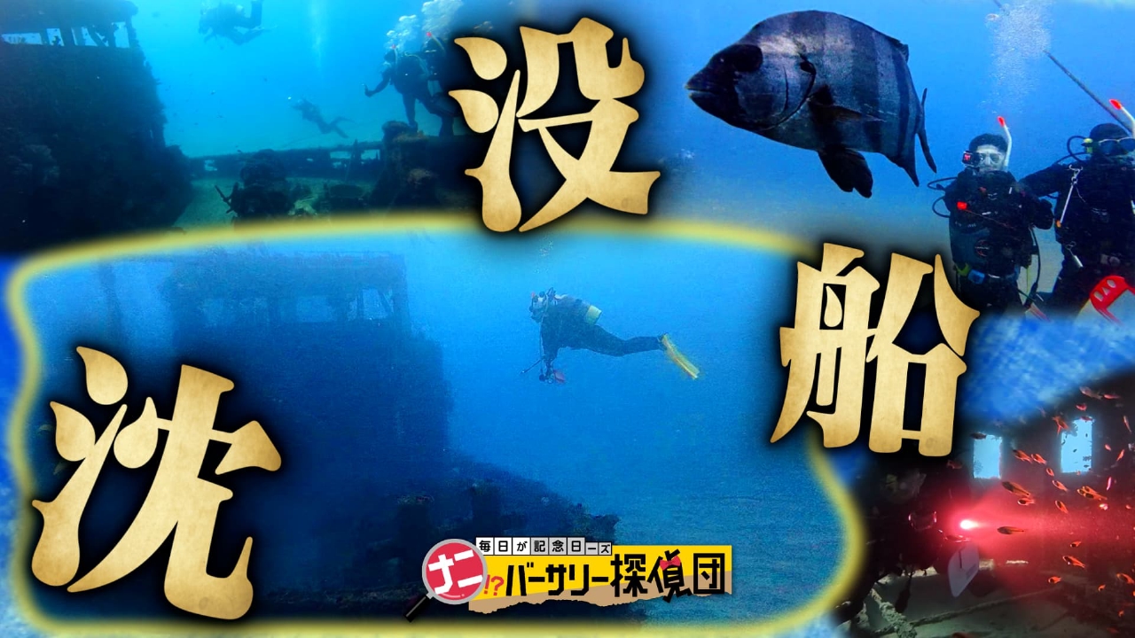神秘の世界！沈没船目指して海底大調査！