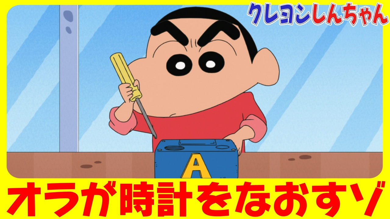 『アクション仮面時計を直しちゃうゾ』他