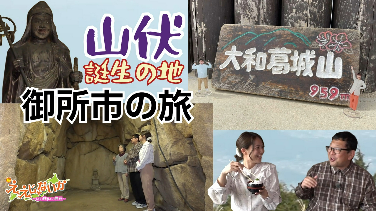 ＃162　山伏誕生の地　御所市の旅