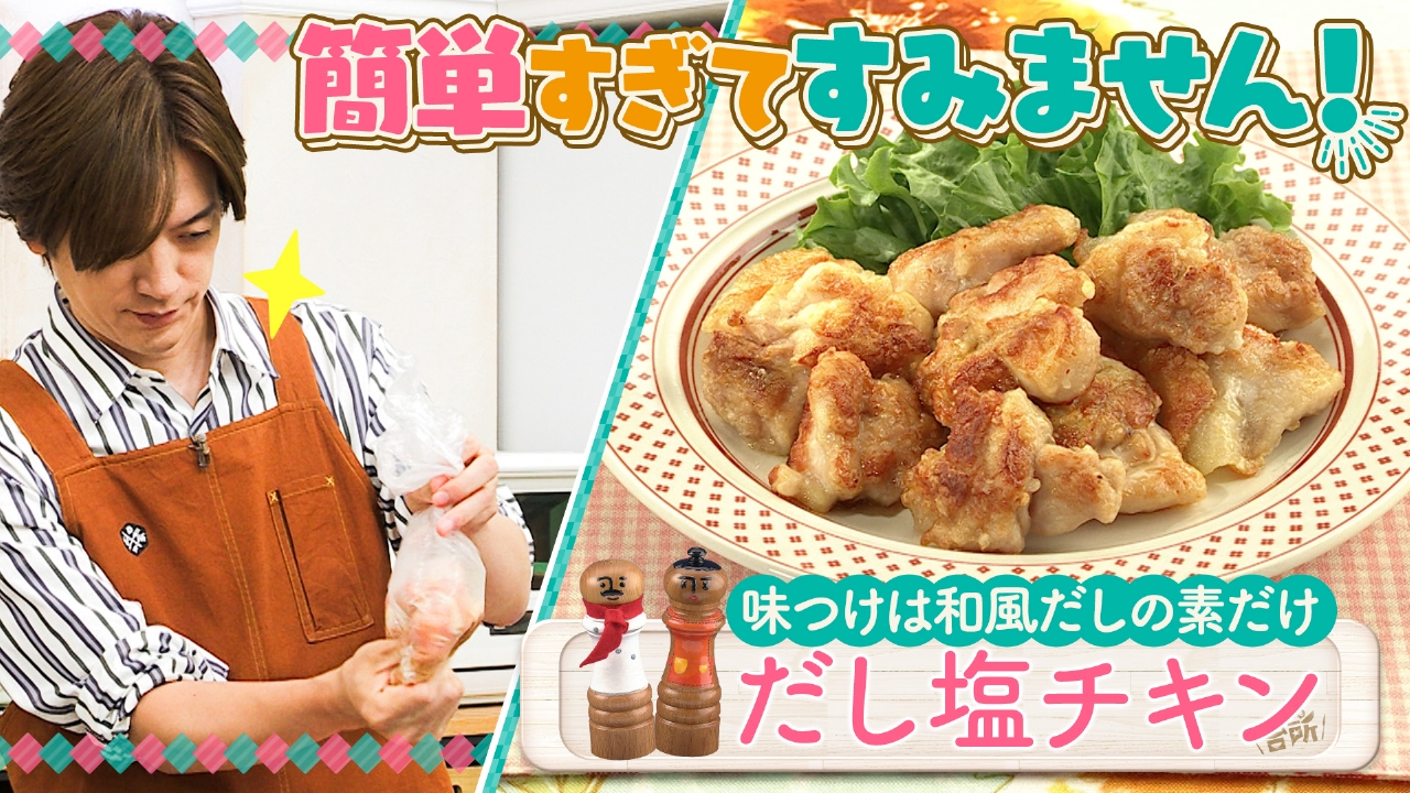 超簡単！ボクでもできる！金曜日「だし塩チキン」