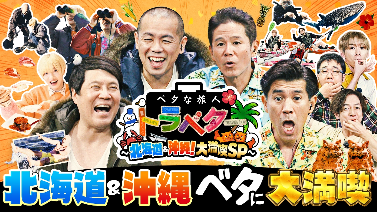 タカトシ＆ガレッジ大興奮！北海道＆沖縄をベタに巡る満喫旅