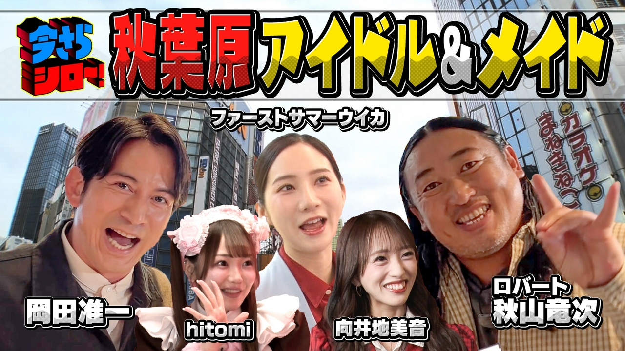 岡田准一＆ロバート秋山と数々のブームを巻き起こしてきた秋葉原の今をシロー！