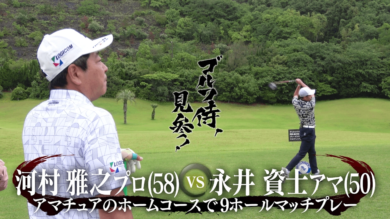 #629 河村雅之プロ vs 永井資士アマ＠ Kochi黒潮カントリークラブ