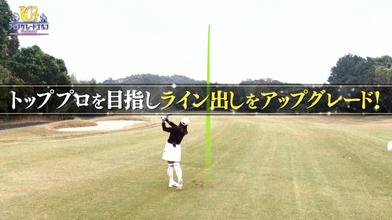 今回はプロゴルファーの小暮千広さんをアップグレード