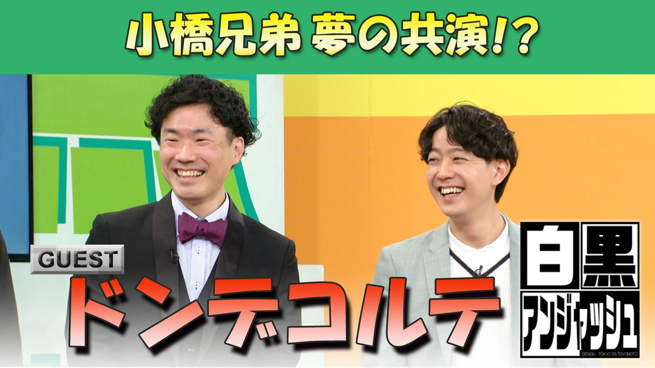 ゲスト「ドンデコルテ」小橋兄弟夢の共演！？