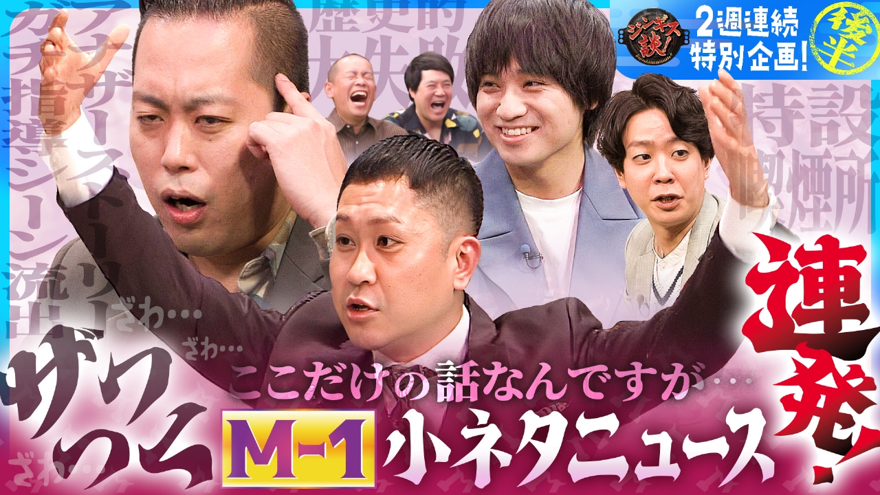 ドンデコルテ＆エバース、Ｍ－１小ネタニュース