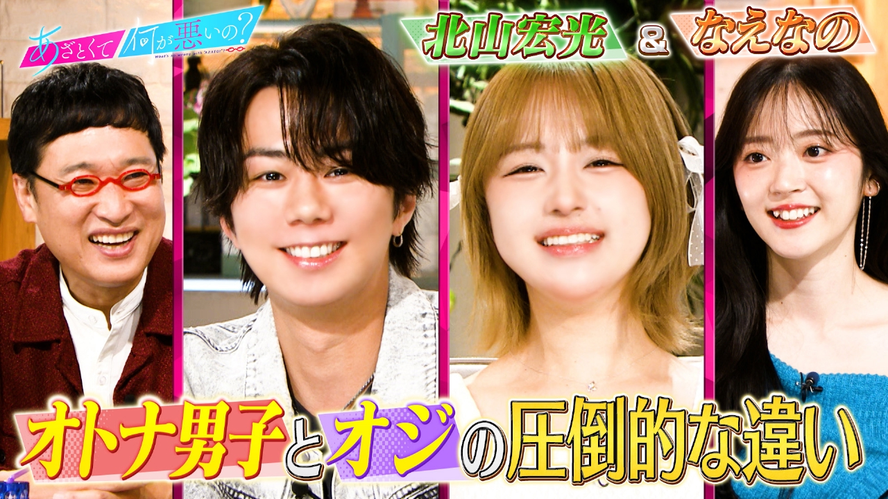 北山宏光＆なえなのとオトナ男子のあざとテク研究!!