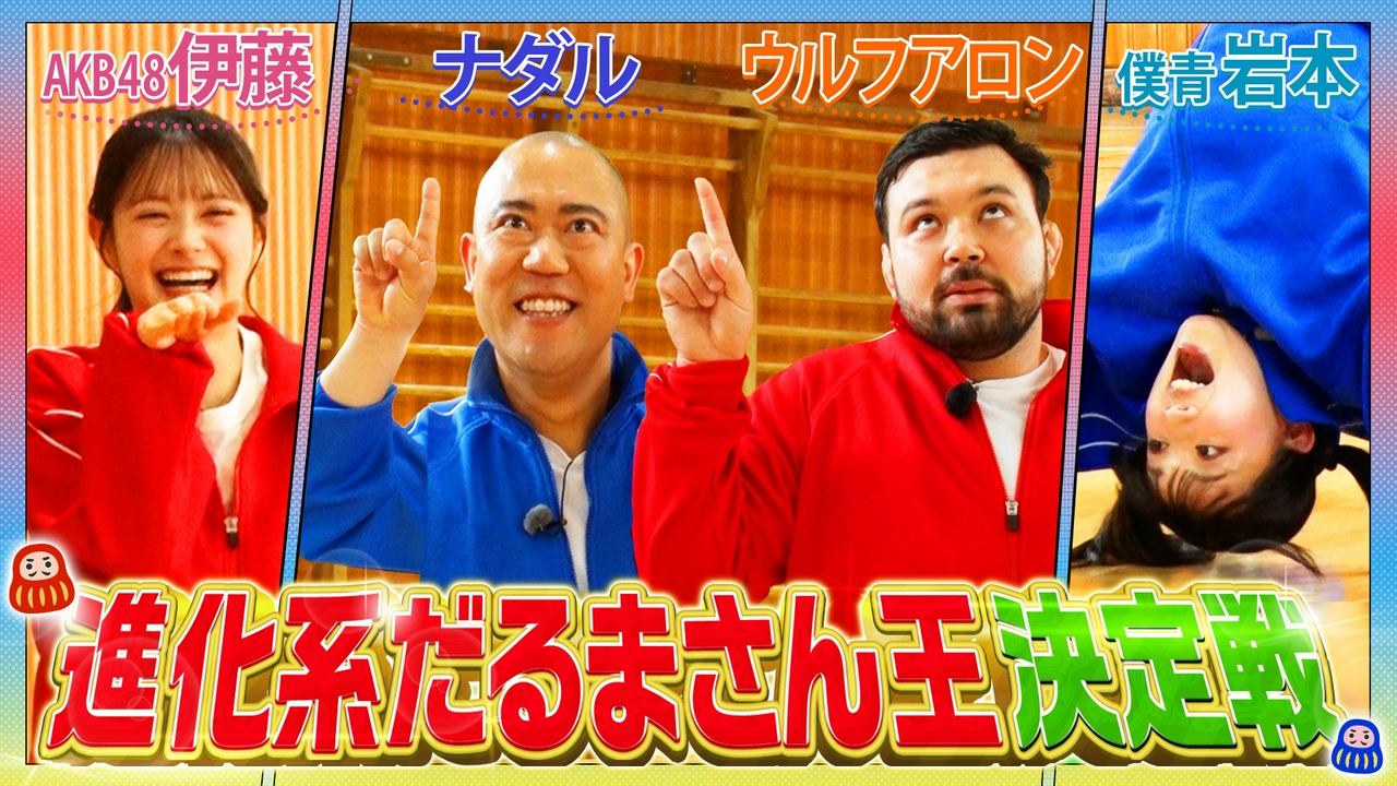 AsoBe Sports　～子ども遊び王決定戦～＃2『だるまさんが転んだ』