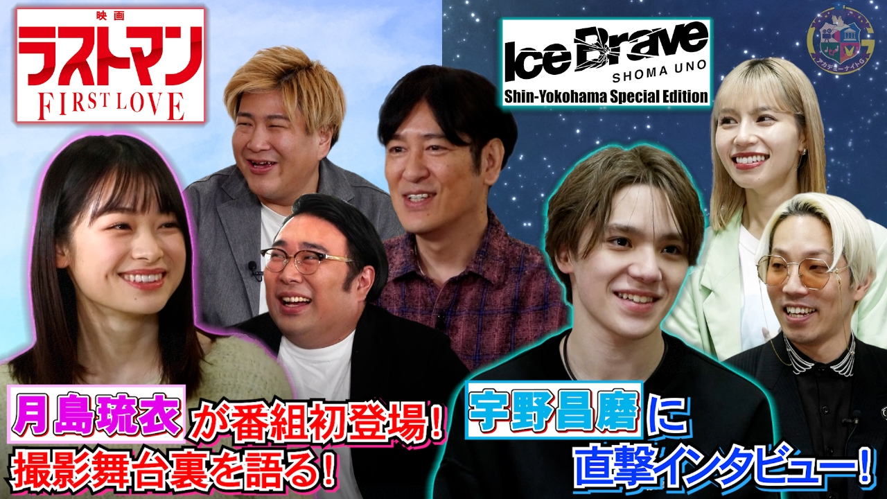 『映画ラストマン』月島琉衣登場＆「Ice Brave 新横浜 Special Edition」宇野昌磨にインタビュー！