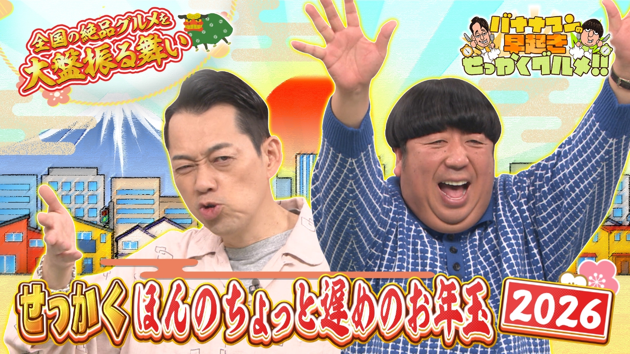 特別企画！せっかくほんのちょっと遅めのお年玉