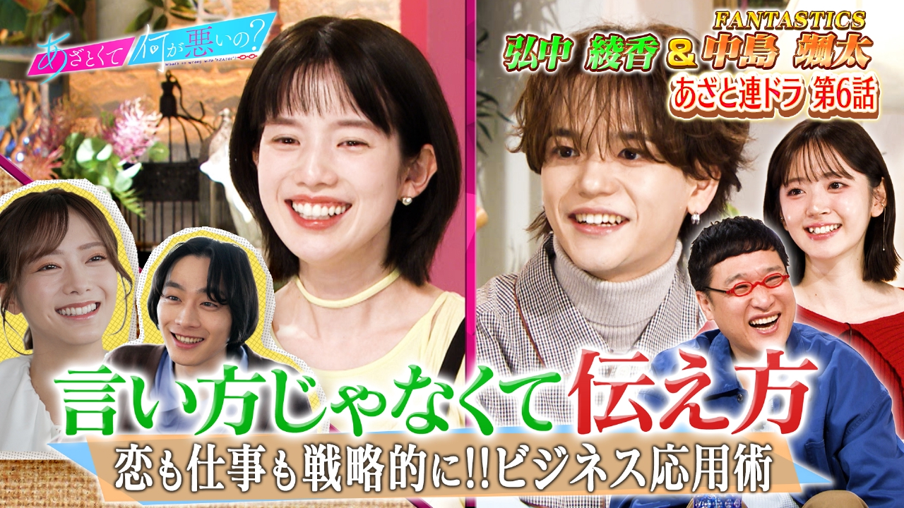 ファンタ中島＆弘中綾香！関東VS関西の恋愛バトル！