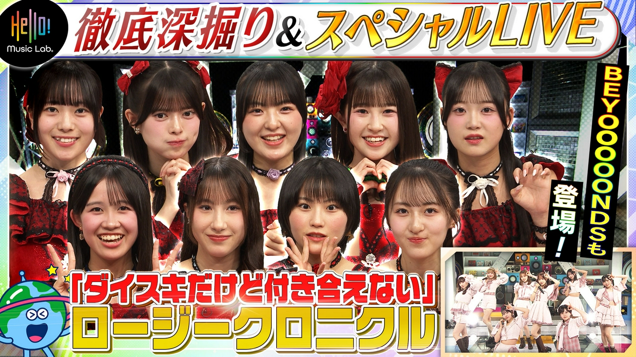 ロージークロニクル「ダイスキだけど付き合えない」を深掘り！