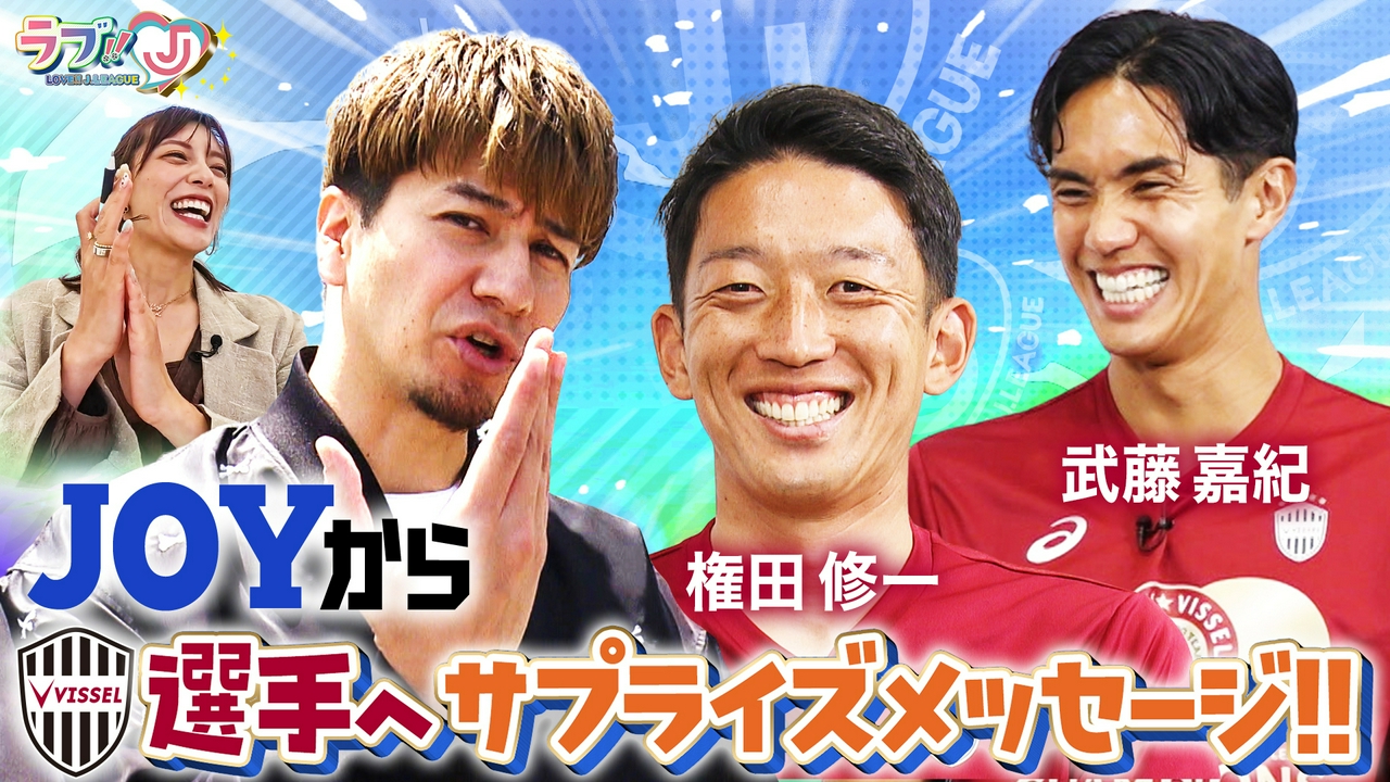 祝☆優勝ヴィッセル神戸 JOYと百年構想リーグをエンジョイ！