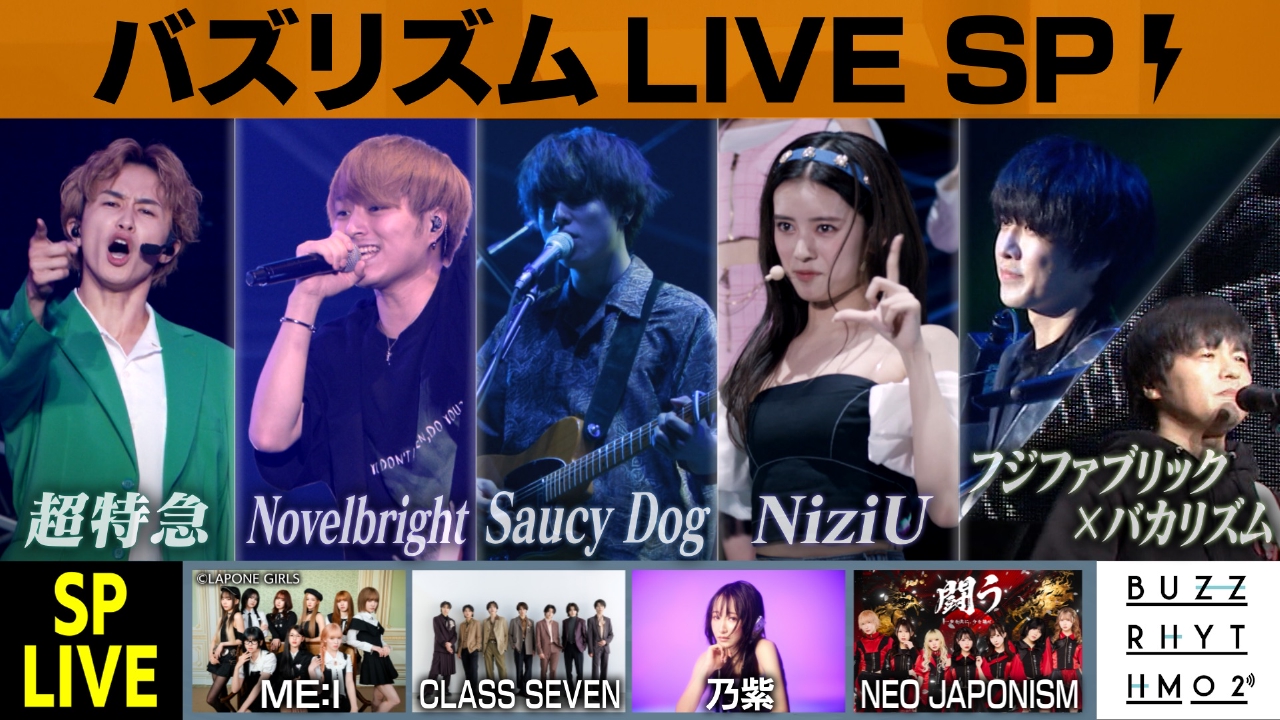今年も開催決定！バズリズムLIVE スペシャル！これまでの貴重なLIVEパフォーマンスをお届け！