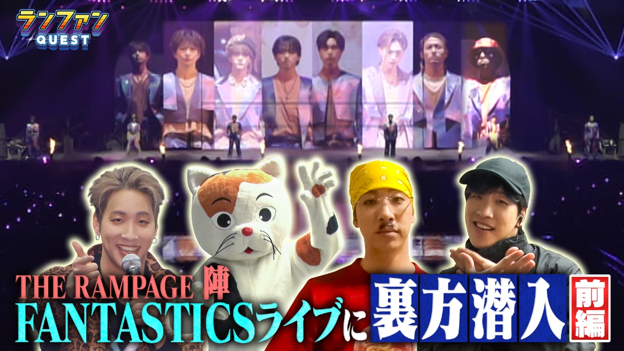 FANTASTICSライブ潜入企画