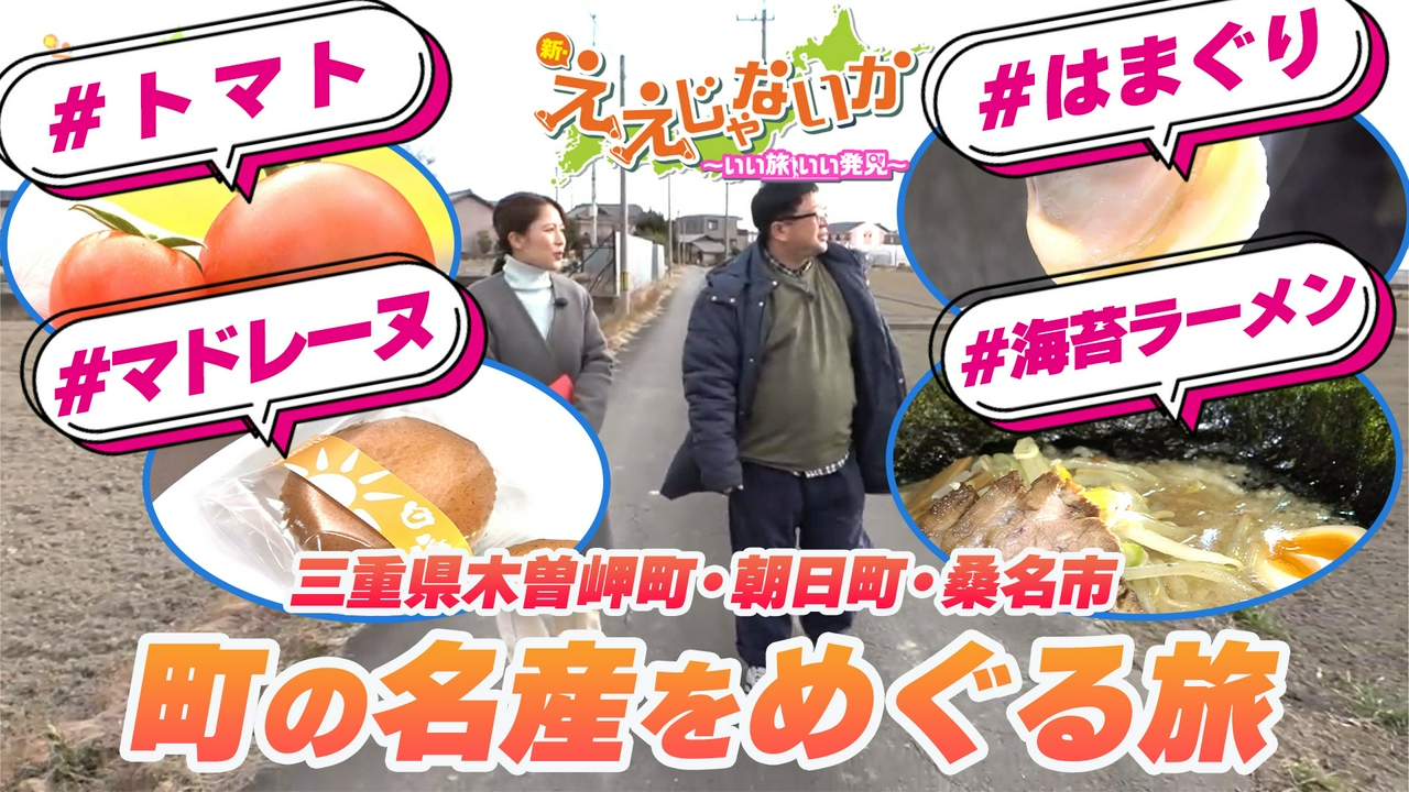 ＃154　三重県木曽岬町・朝日町・桑名市で町の名産をめぐる旅