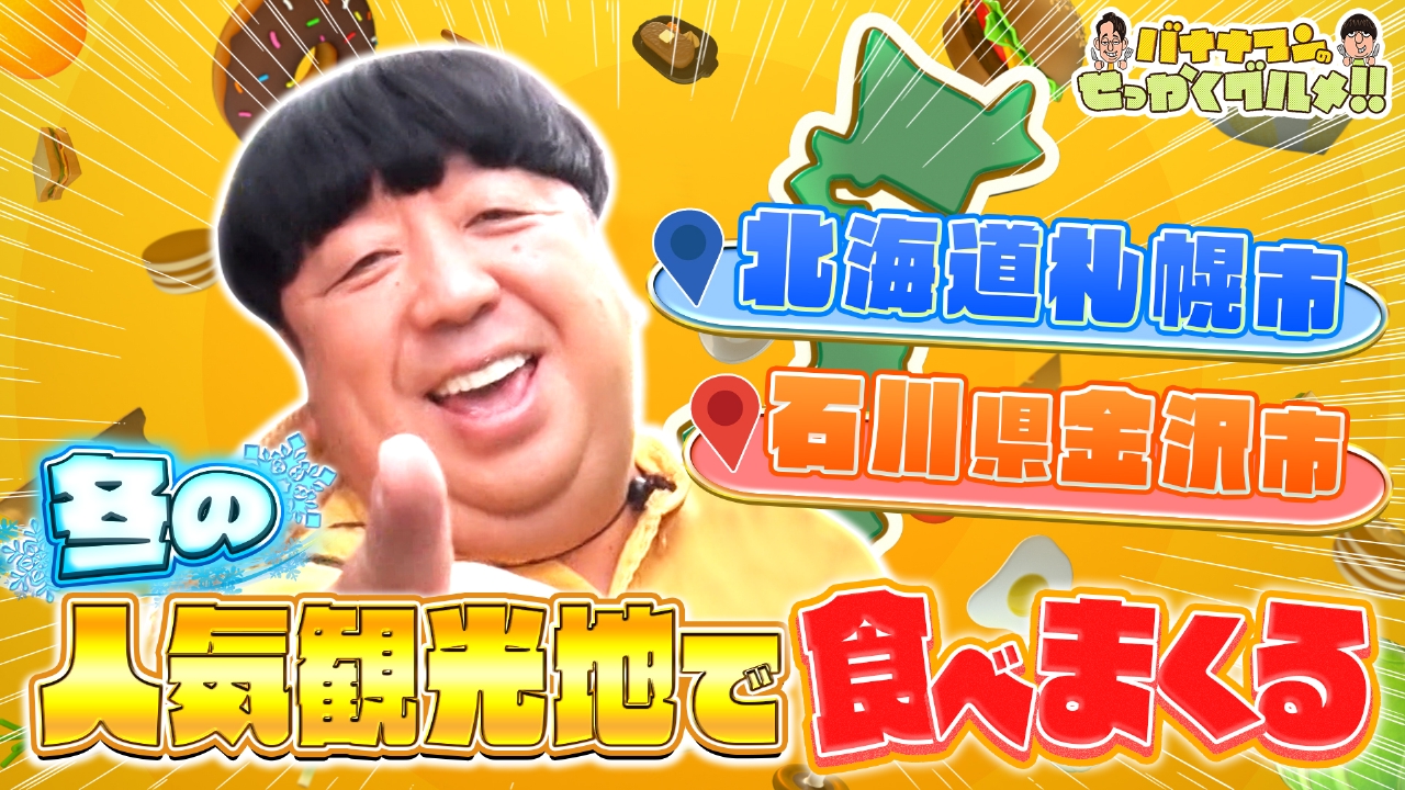 日村が全国の人気グルメタウンへ