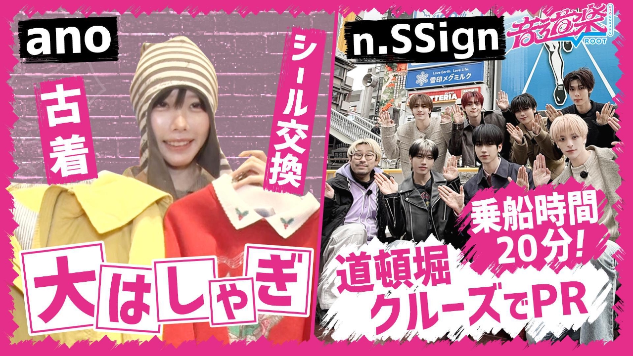 anoが古着店巡り＆シール交換！n.SSign道頓堀クルーズ