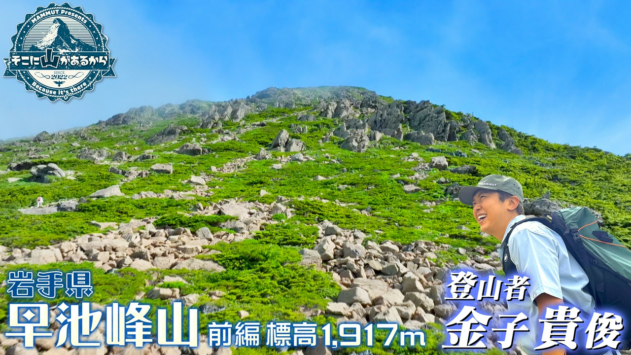金子貴俊　岩手県 早池峰山 前編 標高1917m