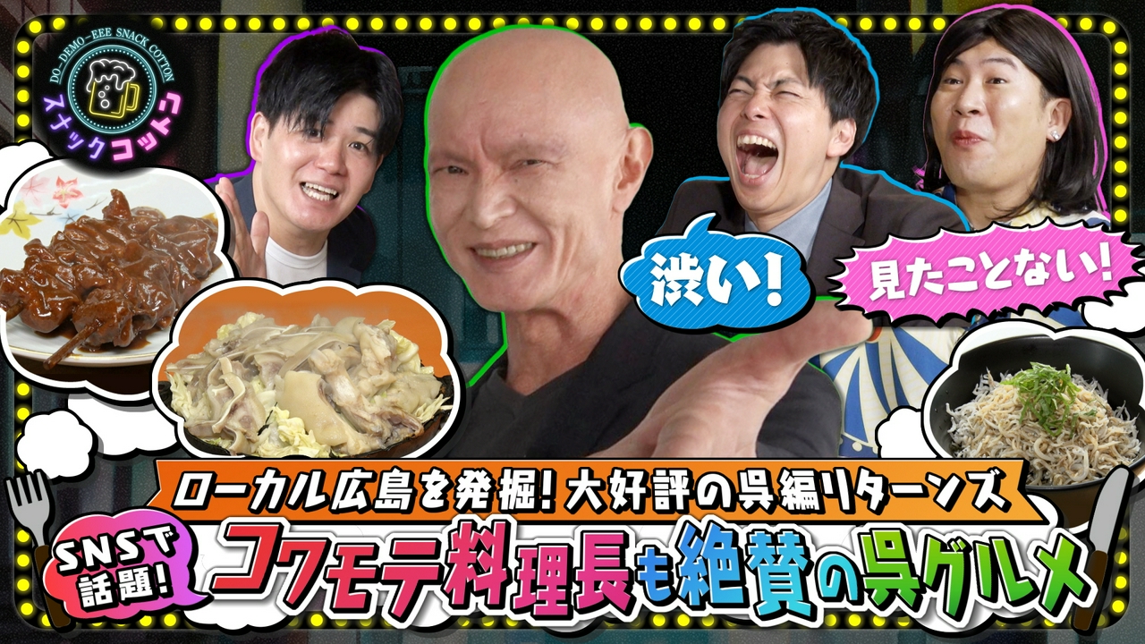 人口が4位転落の呉を救え！コワモテ料理長と巡るニッチな呉グルメ