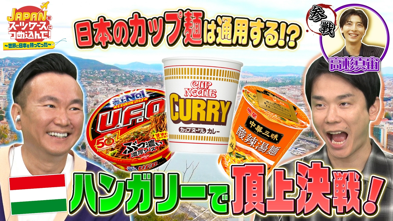 日本で人気のカップ麺を美食の国ハンガリーへ！＆駄菓子をお菓子大国エストニアへ