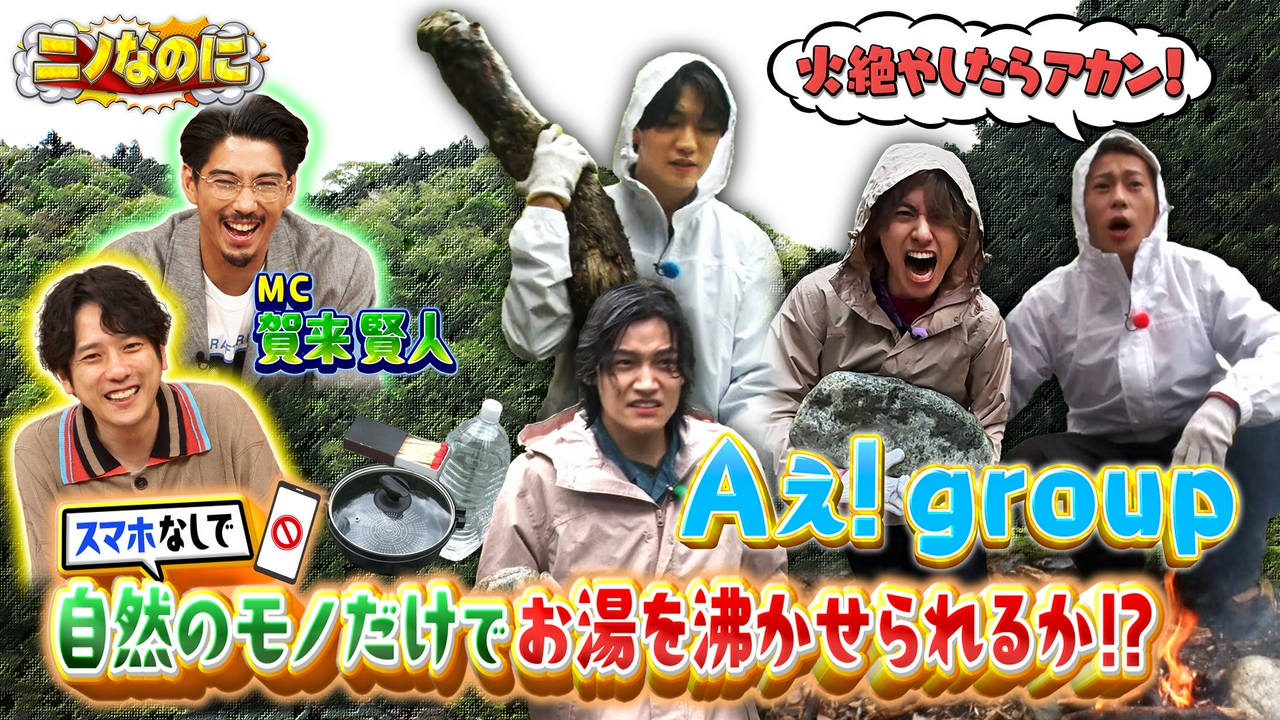 司会は賀来賢人 Aぇ! groupがスマホなしでモノ作りに挑戦！