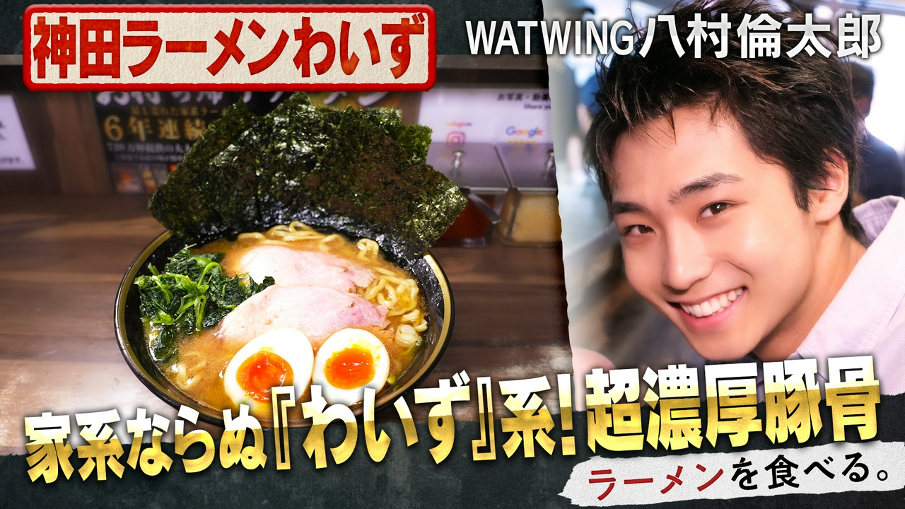 家系ならぬ『わいず』系！超濃厚豚骨×八村倫太郎