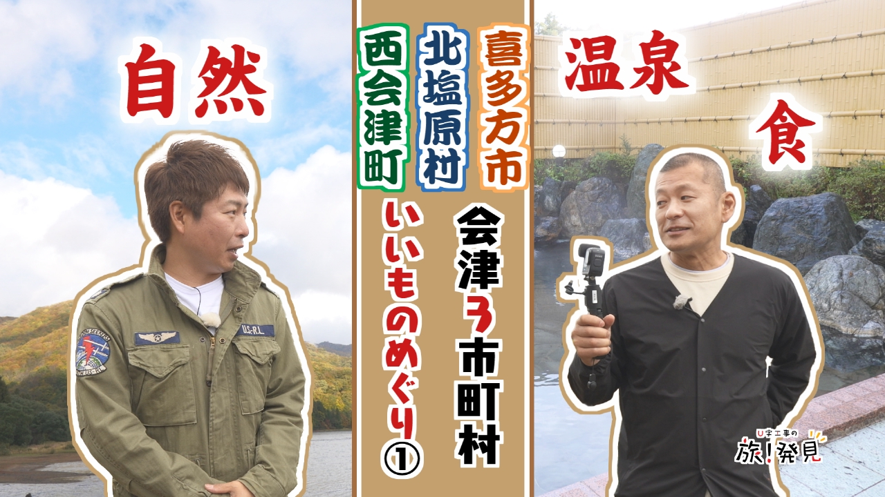 会津３市町村　いいものめぐり（１）