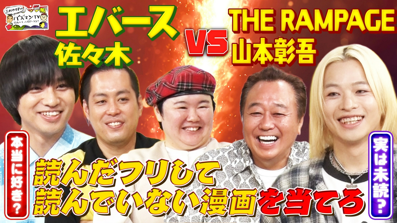 【マンガ心理戦】読んだことない漫画を読んだフリしてプレゼンしてるのはどっち？【THE RAMPAGE山本VSエバース佐々木】