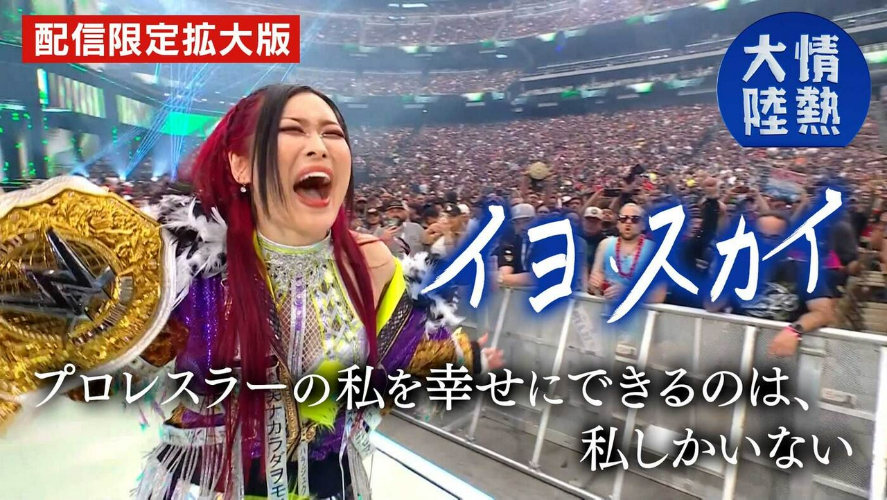 イヨ・スカイ（プロレスラー・＃1404）