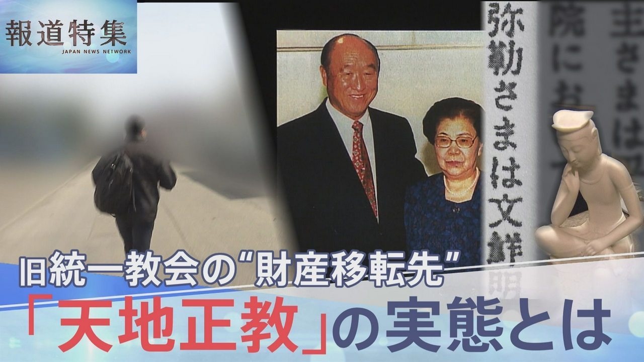 旧統一教会の財産移転先、天地正教とは