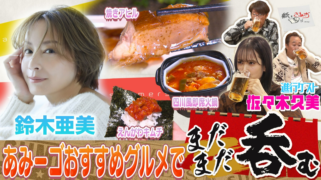 ゲストは鈴木亜美！のアンケート（紙）！（後編）