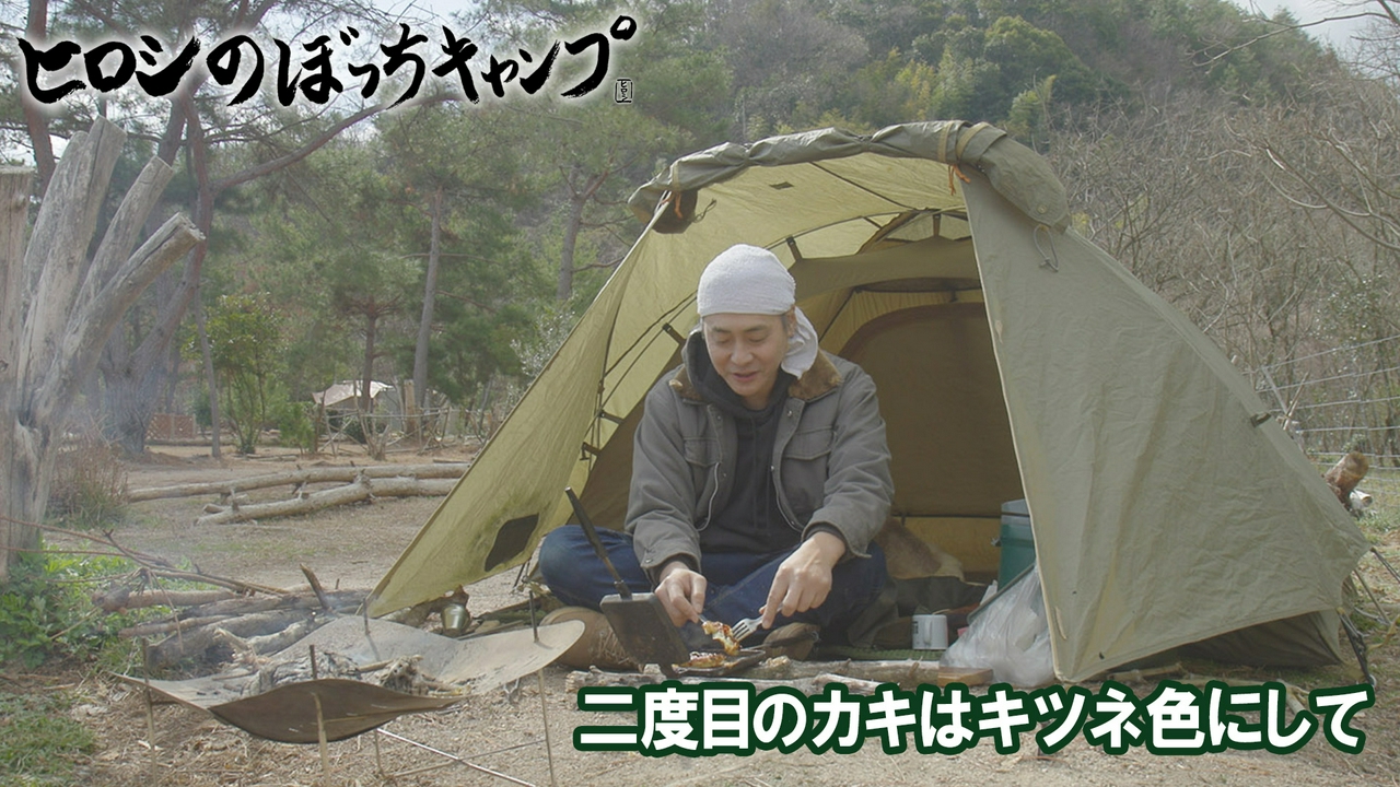 #296 シーズン１３ 二度目のカキはキツネ色にして