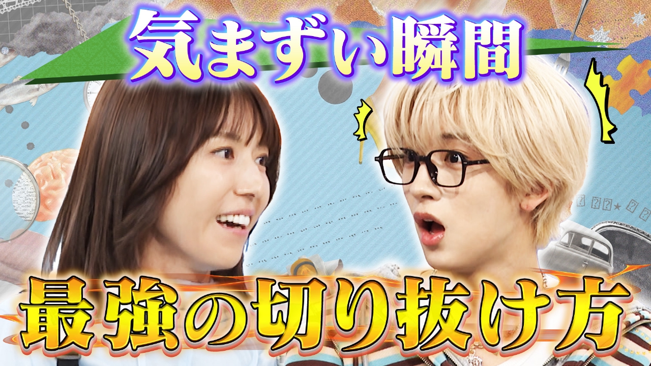 MAZZEL NAOYA×若槻！ピンチの最強の切り抜け方！