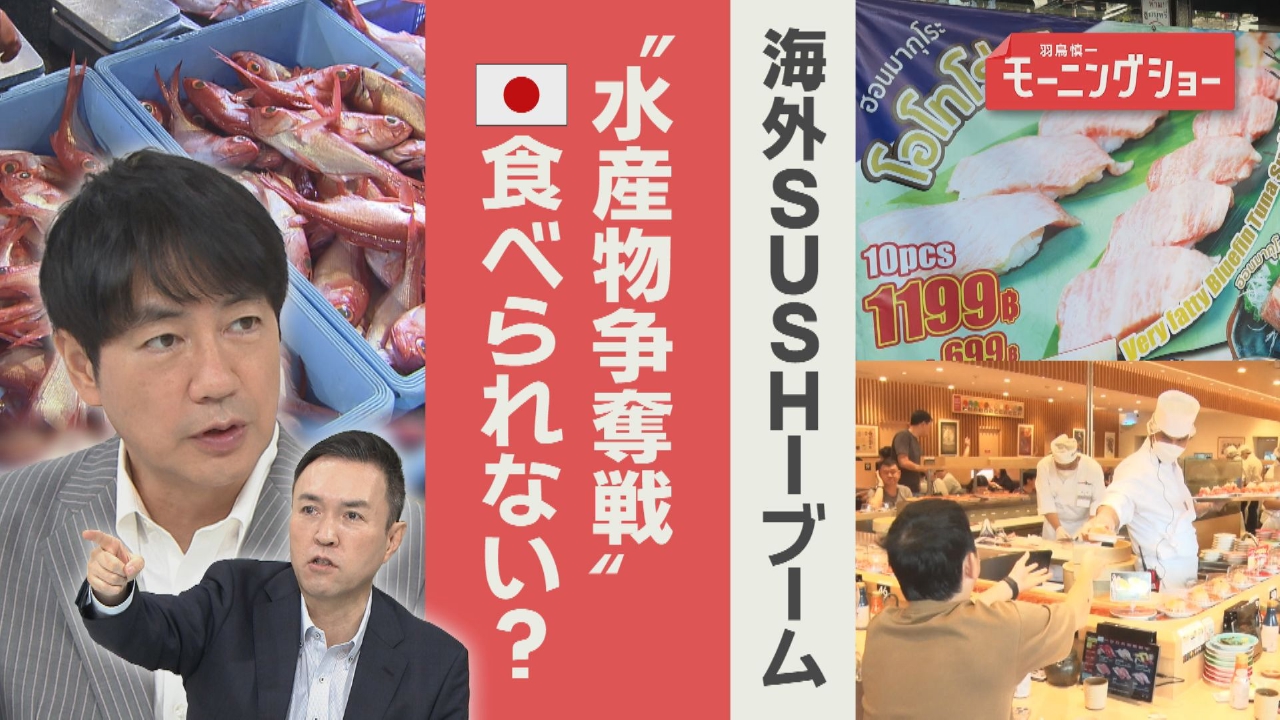 海外SUSHIブーム　“水産物争奪戦”　日本買い負けも　課題は？