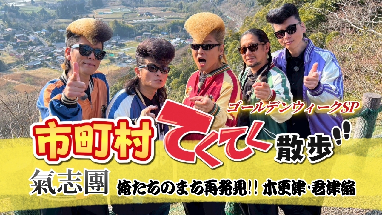 市町村てくてく散歩GWスペシャル～氣志團、俺たちのまち再発見！木更津・君津編！～