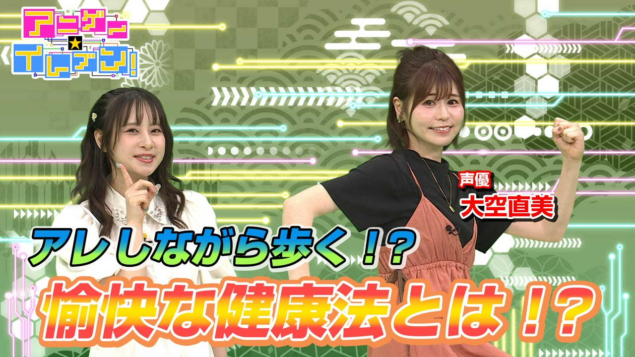 第550回「大空直美登場！個性あふれるウォーキングを披露！」