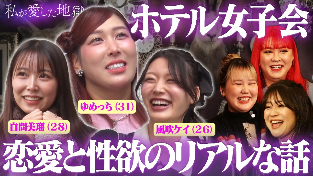 ＃59 恋愛と性欲、付き合う前にする？AVって見る？エロ楽しいラブホ女子会…ゆめっち(31)＆白間みる(28)＆風吹ケイ(26)