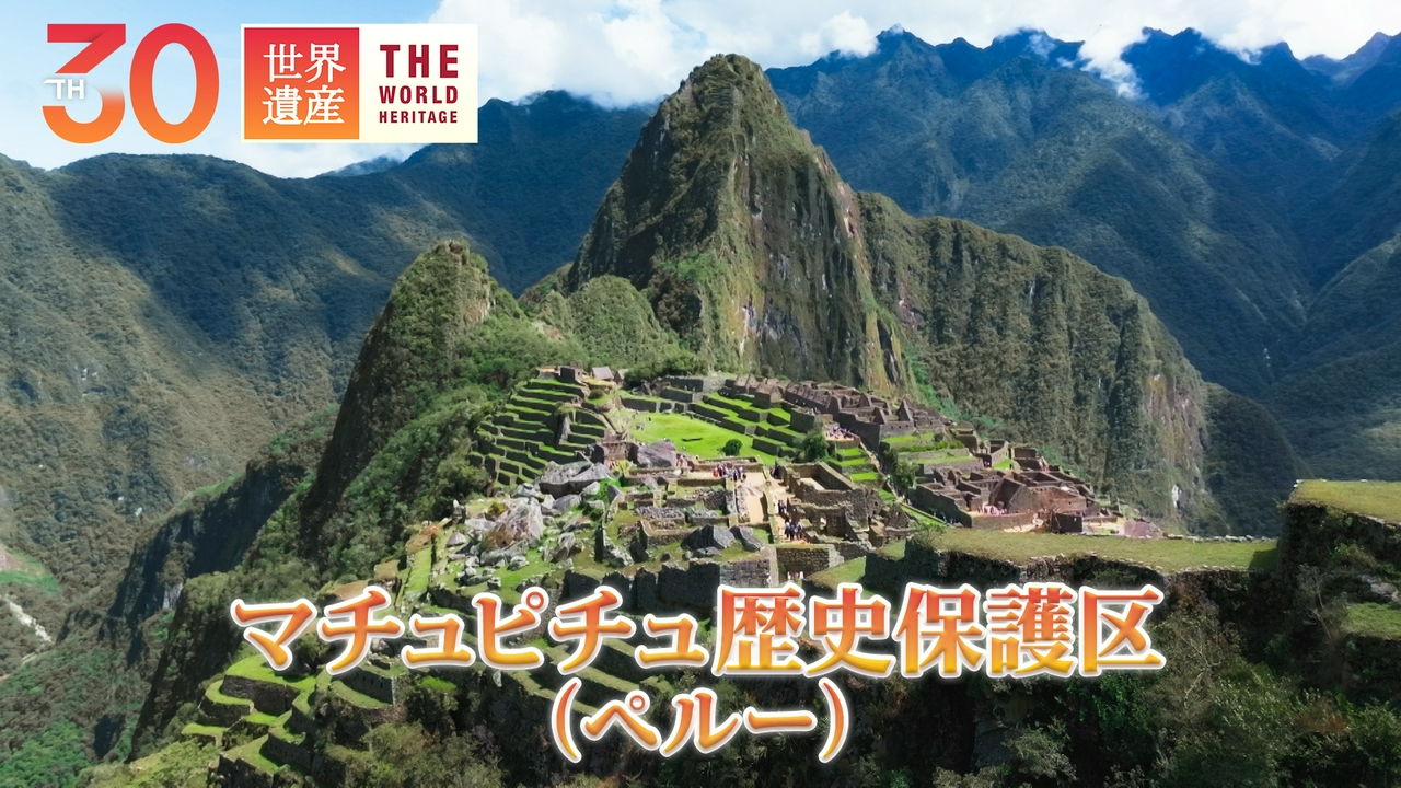 新発見！知られざるマチュピチュ